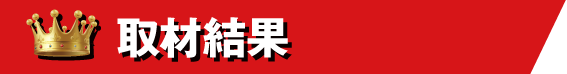 取材結果一覧