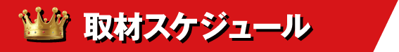 取材スケジュール